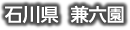 石川県 兼六園