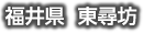 福井県 東尋坊