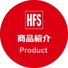 商品紹介｜Product