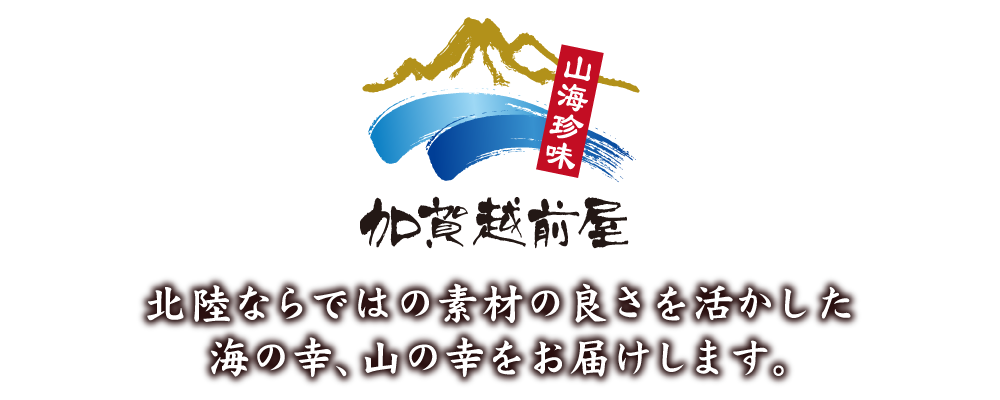 北陸ならではの素材の良さを活かした海の幸、山の幸をお届けします。