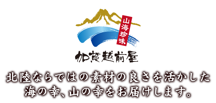 北陸ならではの素材の良さを活かした海の幸、山の幸をお届けします。