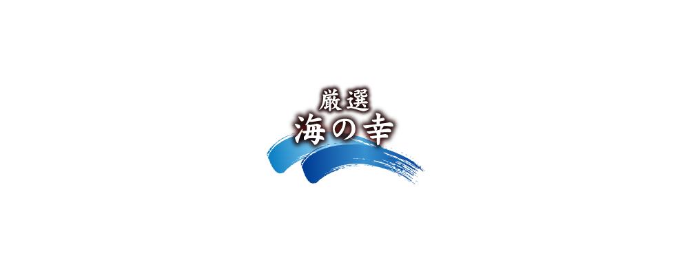 厳選海の幸