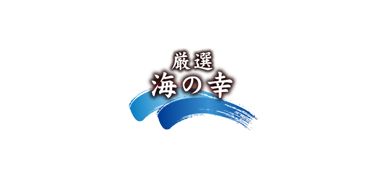 厳選海の幸