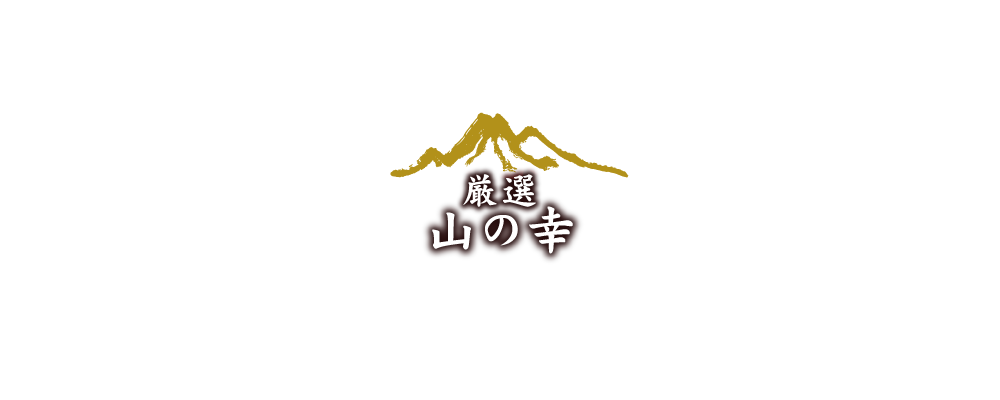 厳選山の幸