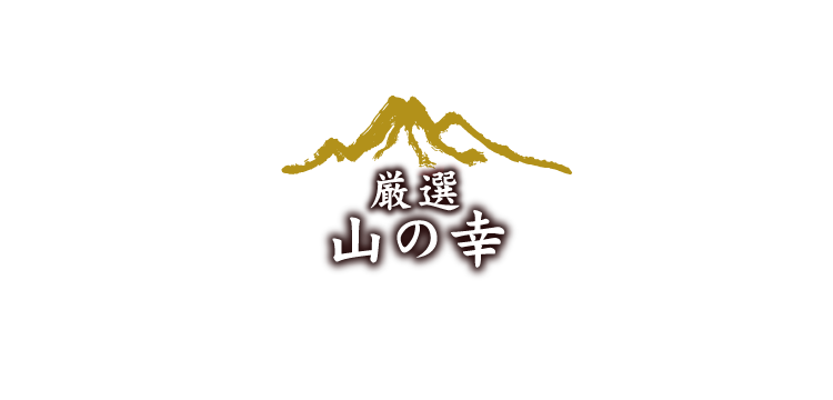 厳選山の幸